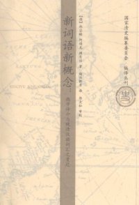 cover of the book 新词语新概念：西学译介与晚清汉语词汇之变迁