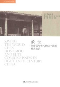 cover of the book 救世：陈宏谋与十八世纪中国的精英意识