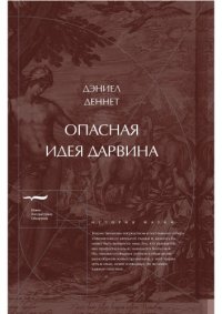 cover of the book Опасная идея Дарвина: эволюция и смысл жизни