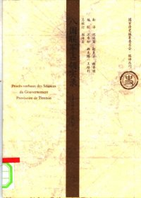 cover of the book 八国联军占领实录（上下）：天津临时政府会议纪要