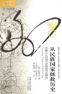 cover of the book 从民族国家拯救历史：民族主义话语与中国现代史研究