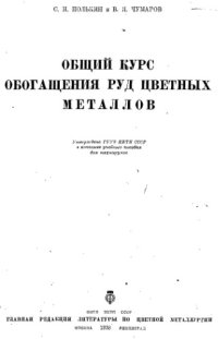 cover of the book Общий курс обогащения руд цветных металлов