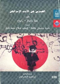 cover of the book العربي في الأدب الاسرائيلي