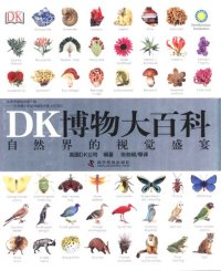 cover of the book DK博物大百科：自然界的视觉盛宴