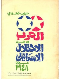 cover of the book العرب في ظل الاحتلال الاسرائيلي منذ 1948