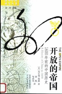 cover of the book 开放的帝国：1600年前的中国历史