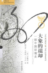 cover of the book 大象的退却：一部中国环境史