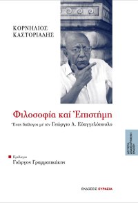 cover of the book Φιλοσοφία και επιστήμη:  Ένας διάλογος με τον Γεώργιο Λ. Ευαγγελόπουλο