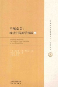 cover of the book 呈现意义：晚清中国新学领域