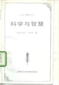 cover of the book 科学与智慧：名人名著译丛