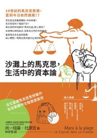 cover of the book 沙灘上的馬克思，生活中的資本論