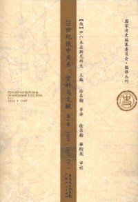 cover of the book 19世纪俄中关系：资料与文献. 第1卷：1803~1807（上中下）