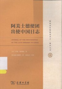 cover of the book 阿美士德使团出使中国日志