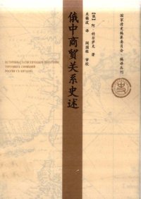 cover of the book 俄中商贸关系史述