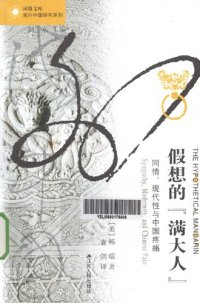 cover of the book 假想的"满大人"：同情、现代性与中国疼痛