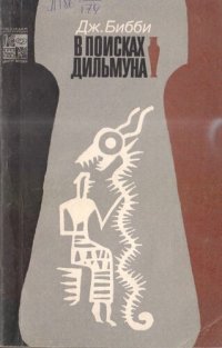 cover of the book В поисках Дильмуна