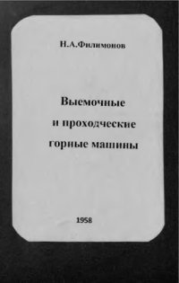 cover of the book Выемочные и проходческие горные машины