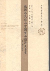 cover of the book 俄国各民族与中国贸易经济关系史