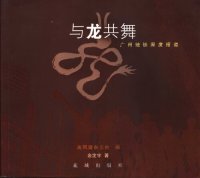 cover of the book 与龙共舞：广州地铁深度报道