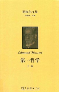 cover of the book 第一哲学：全两卷