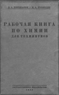 cover of the book Рабочая книга по химии