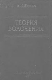 cover of the book Теория волочения