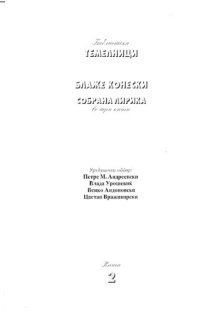 cover of the book Сите мои песни