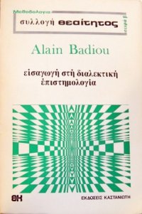 cover of the book Εισαγωγή στη διαλεκτική επιστημολογία