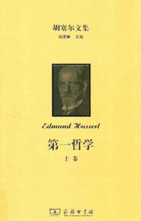 cover of the book 第一哲学：全两卷