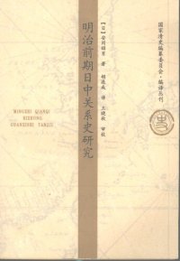 cover of the book 明治前期日中关系史研究