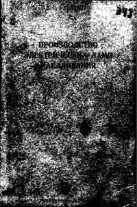 cover of the book Производство электрических ламп накаливания