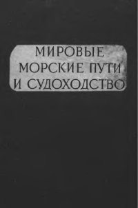 cover of the book Мировые морские пути и судоходство