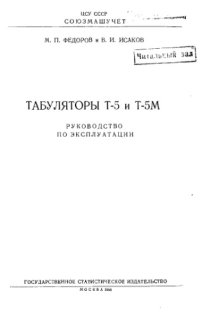 cover of the book Табуляторы Т-5 и Т-5М