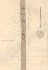 cover of the book 帝王之都：热河