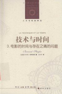 cover of the book 技术与时间 3：电影的时间与存在之痛的问题