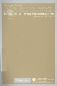 cover of the book 虎、米、丝、泥：帝制晚期华南的环境与经济