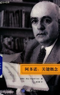 cover of the book 阿多诺：关键概念