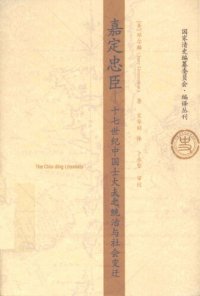 cover of the book 嘉定忠臣：十七世纪中国士大夫之统治与社会变迁