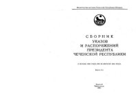 cover of the book Сборник указов и распоряжений Президента Чеченской Республики с 28 мая 1993 года по 30 апреля 1994 года. Книга 2-я