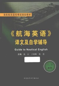 cover of the book 《航海英语》译文及自学辅导 二三副用