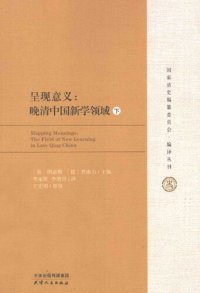 cover of the book 呈现意义：晚清中国新学领域