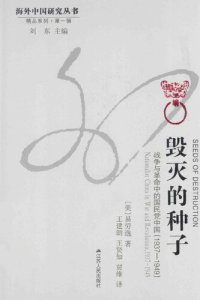 cover of the book 毁灭的种子-战争与革命的国民党中国（1937-1949）