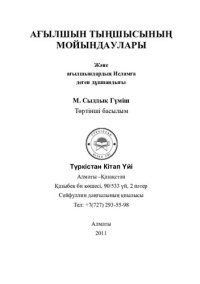 cover of the book АҒЫЛШЫН ТЫҢШЫСЫНЫҢ МОЙЫНДАУЛАРЫ