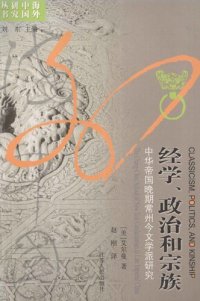 cover of the book 经学、政治和宗族：中华帝国晚期常州今文学派研究