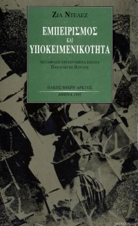 cover of the book Εμπειρισμός και υποκειμενικότητα: Δοκίμιο για την ανθρώπινη φύση κατά τον Χιουμ