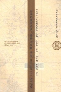 cover of the book 19世纪俄中关系：资料与文献. 第1卷：1803~1807（上中下）