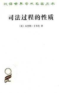 cover of the book 司法过程的性质