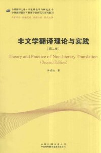 cover of the book 非文学翻译理论与实践