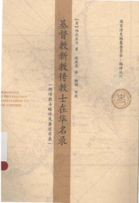 cover of the book 基督教新教传教士在华名录