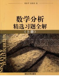 cover of the book 数学分析精选习题全解